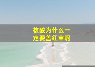 核酸为什么一定要盖红章呢