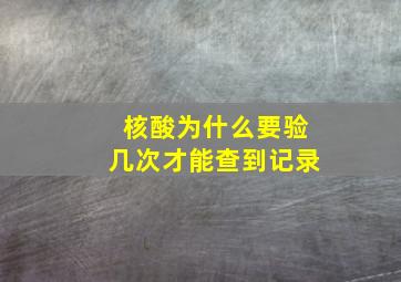 核酸为什么要验几次才能查到记录