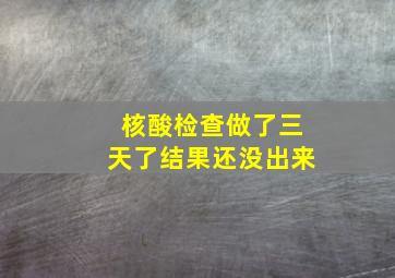 核酸检查做了三天了结果还没出来