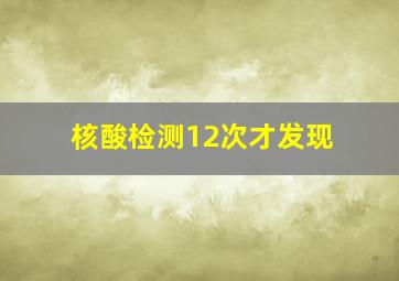 核酸检测12次才发现