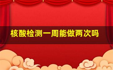 核酸检测一周能做两次吗