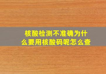 核酸检测不准确为什么要用核酸码呢怎么查