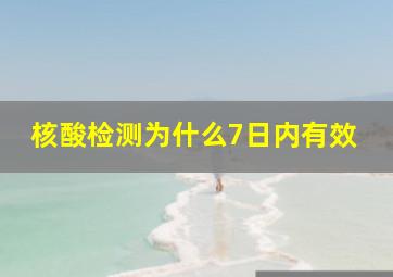 核酸检测为什么7日内有效