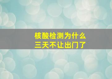 核酸检测为什么三天不让出门了