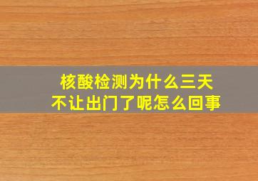 核酸检测为什么三天不让出门了呢怎么回事