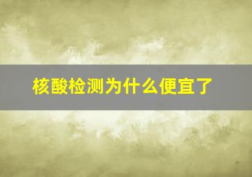 核酸检测为什么便宜了