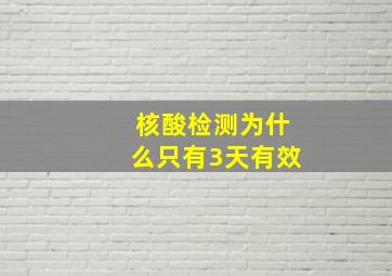 核酸检测为什么只有3天有效