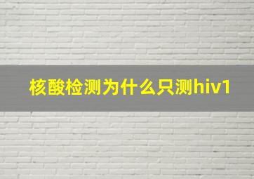 核酸检测为什么只测hiv1