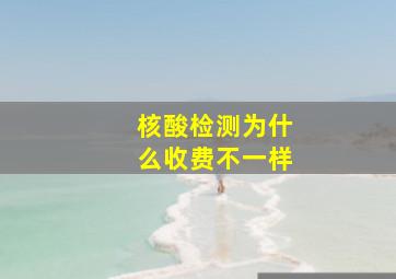 核酸检测为什么收费不一样