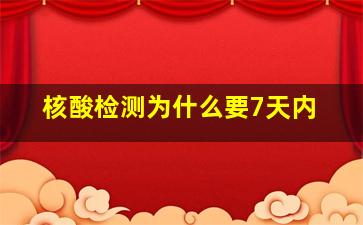 核酸检测为什么要7天内