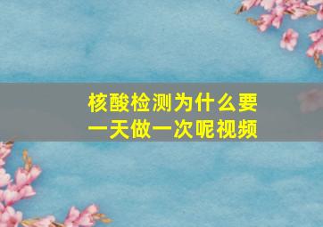 核酸检测为什么要一天做一次呢视频