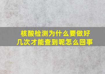 核酸检测为什么要做好几次才能查到呢怎么回事