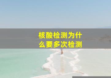 核酸检测为什么要多次检测