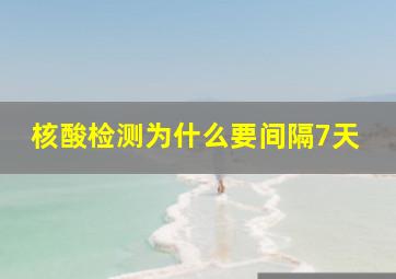 核酸检测为什么要间隔7天