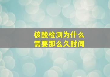 核酸检测为什么需要那么久时间