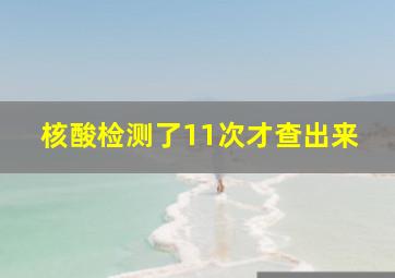 核酸检测了11次才查出来