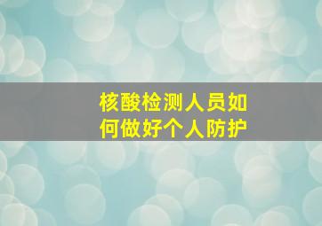 核酸检测人员如何做好个人防护