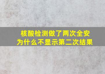 核酸检测做了两次全安为什么不显示第二次结果