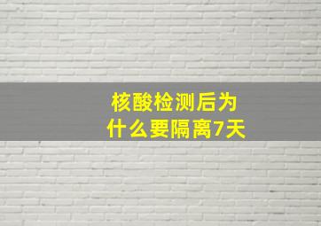 核酸检测后为什么要隔离7天