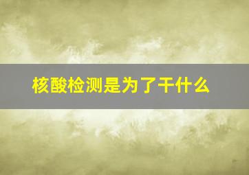 核酸检测是为了干什么