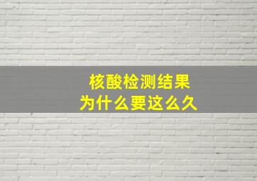 核酸检测结果为什么要这么久