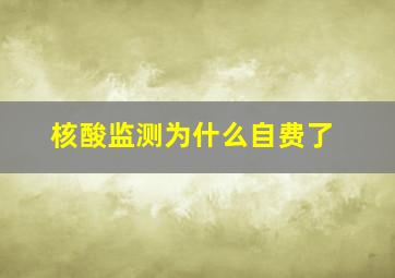 核酸监测为什么自费了