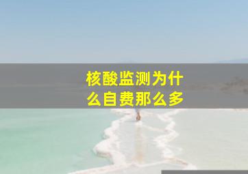 核酸监测为什么自费那么多