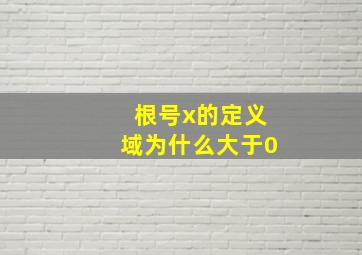 根号x的定义域为什么大于0