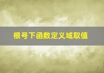 根号下函数定义域取值