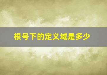 根号下的定义域是多少