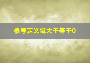 根号定义域大于等于0