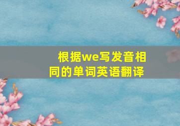 根据we写发音相同的单词英语翻译