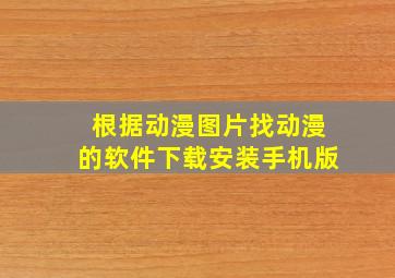 根据动漫图片找动漫的软件下载安装手机版