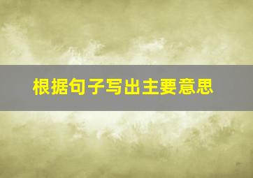 根据句子写出主要意思