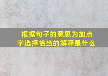 根据句子的意思为加点字选择恰当的解释是什么