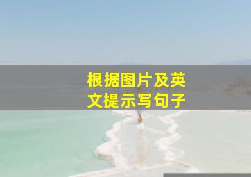 根据图片及英文提示写句子