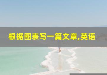 根据图表写一篇文章,英语