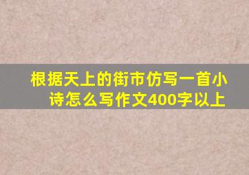 根据天上的街市仿写一首小诗怎么写作文400字以上