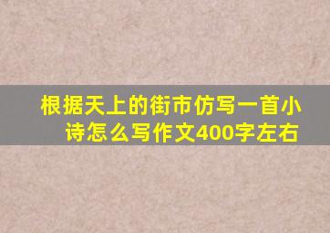 根据天上的街市仿写一首小诗怎么写作文400字左右