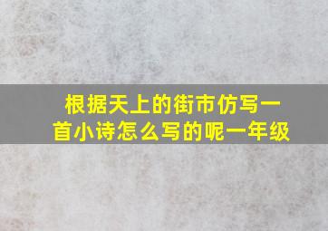 根据天上的街市仿写一首小诗怎么写的呢一年级