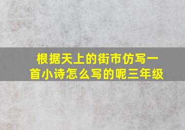 根据天上的街市仿写一首小诗怎么写的呢三年级