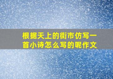 根据天上的街市仿写一首小诗怎么写的呢作文