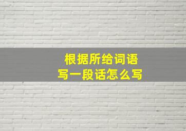 根据所给词语写一段话怎么写