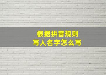 根据拼音规则写人名字怎么写