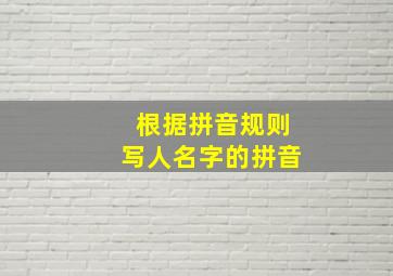 根据拼音规则写人名字的拼音