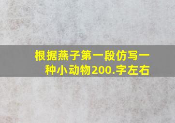 根据燕子第一段仿写一种小动物200.字左右