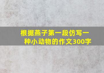 根据燕子第一段仿写一种小动物的作文300字