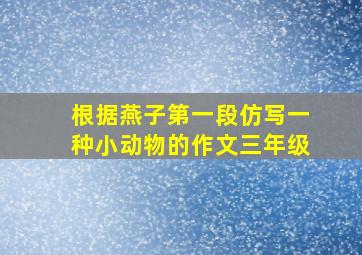 根据燕子第一段仿写一种小动物的作文三年级