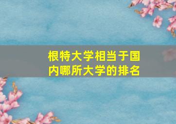 根特大学相当于国内哪所大学的排名