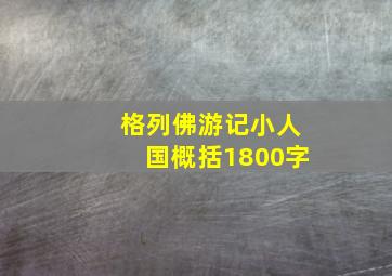 格列佛游记小人国概括1800字